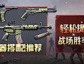 穿越火线武器搭配推荐，轻松提升战场胜率！