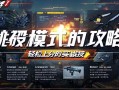穿越火线爆破模式攻略，轻松上分的实战技巧