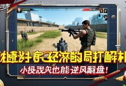 穿越火线经济局打法解析，小投入也能逆风翻盘！